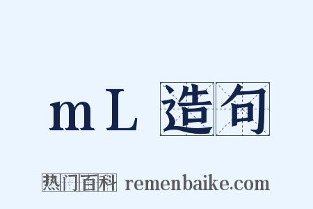mL造句是什么意思的图片